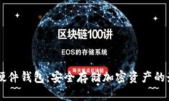 IM数字硬件钱包：安全存储